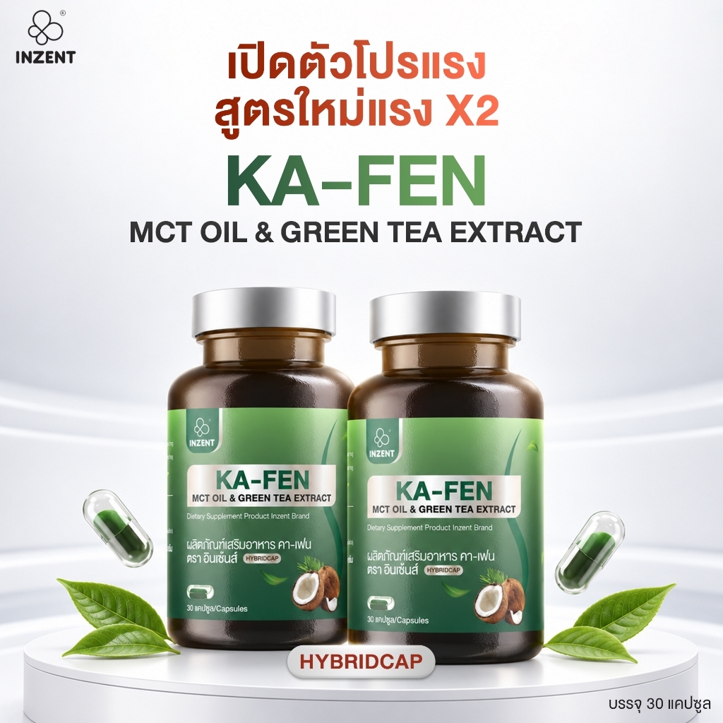 1 แถม 1 KA-FEN MCT OIL & GREEN TEA EXTRACT (HYBRIDCAP)ตรา inzent