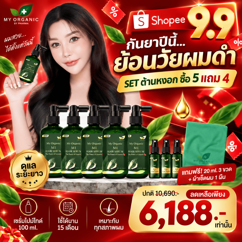 เซ็ตต้านหงอก [5แถม4]  มายออร์แกนิค My Organic Hair Tonic บำรุงผม แก้ผมหงอก ผมบาง ผมร่วง