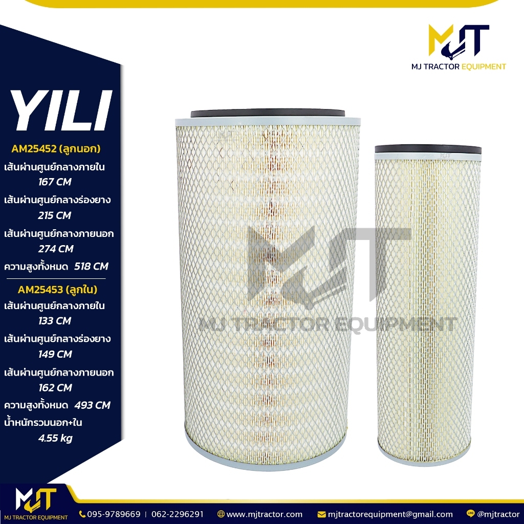 กรองอากาศ (Air Filter) AM25452+AM25453 ยี่ห้อ YILI 7Y1323, 3I0832, 4391205, P182082 (รายละเอียดหน้าถ