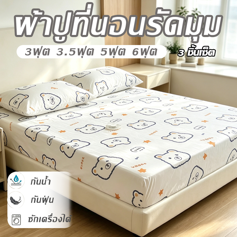 ผ้าปูที่นอนรัดมุม 3 ชิ้นเซ็ต หุ้มรอบ 360° 3/3.5/5/6 ฟุต กันน้ำ กันฝุ่น ระบายอากาศดี ซักเครื่องได้ไม่สีตก ไม่ร่นไม่ลื่น