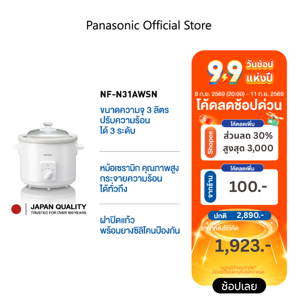 [ส่งด่วน] Panasonic หม้อตุ๋นไฟฟ้า ขนาด 3.0 ลิตร รุ่น NF-N31AWSN ความร้อน 3 ระดับ ความจุ 3 ลิตร วัสดุเซรามิค