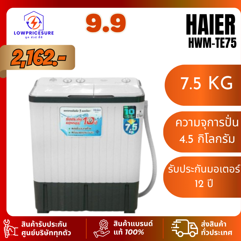 เครื่องซักผ้า 2 ถัง HAIER รุ่น HWM-TE75  ขนาด 7.5 Kg. TE75 ซักผ้าไฮเออร์ 2 ถัง