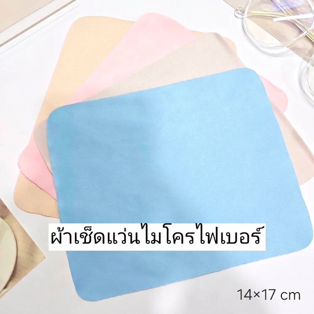 ผ้าเช็ดแว่นตา เช็ดเลนส์ ไมโครไฟเบอร์ ขนาด14*17 CM- PAKPAO EYEWEAR