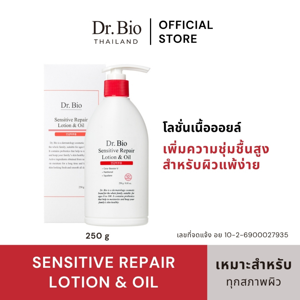 DR.BIO SENSITIVE REPAIR LOTION & OIL (TH OFFICIAL) โลชั่นบำรุงผิวเนื้อออยล์ ช่วยซ่อมแซมเกราะป้องกันผิว ลดการระคายเคือง
