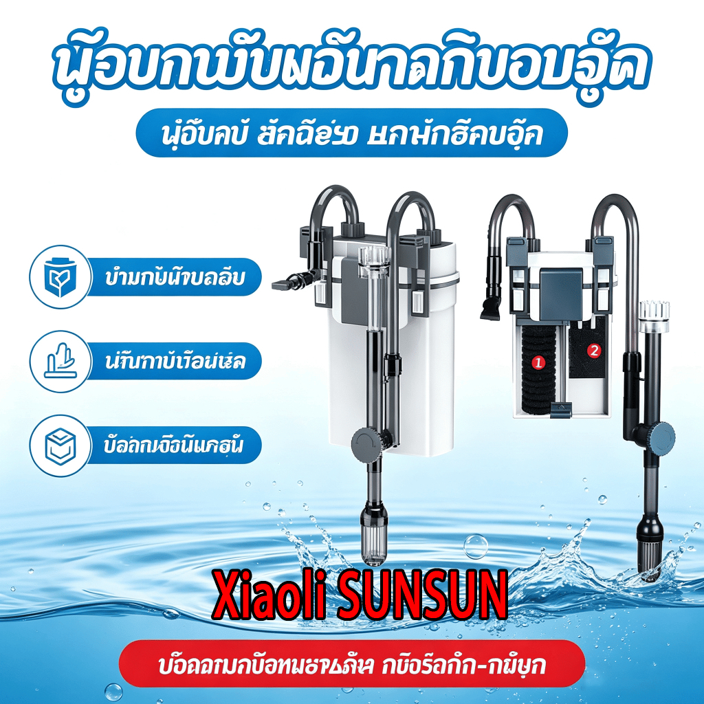 กรองตู้ปลาแขวนข้าง SUNSUN XBL Series 5W เสียงเงียบมาก ขจัดคราบน้ำมันได้ กรองน้ำสะอาด ง่ายติดตั้ง เหมาะตู้ปลา 40‑50 ซม