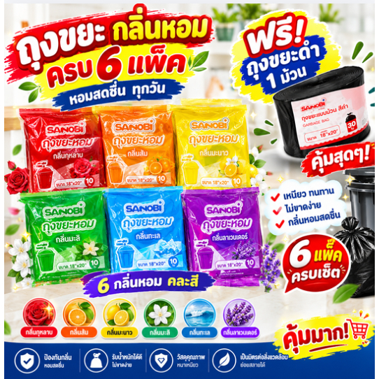 (1 แพ็ค 25 ใบ) ถุงขยะมีกลิ่นหอม SANOBI ซาโนบิ ขนาด18x20นิ้ว ไซส์ S