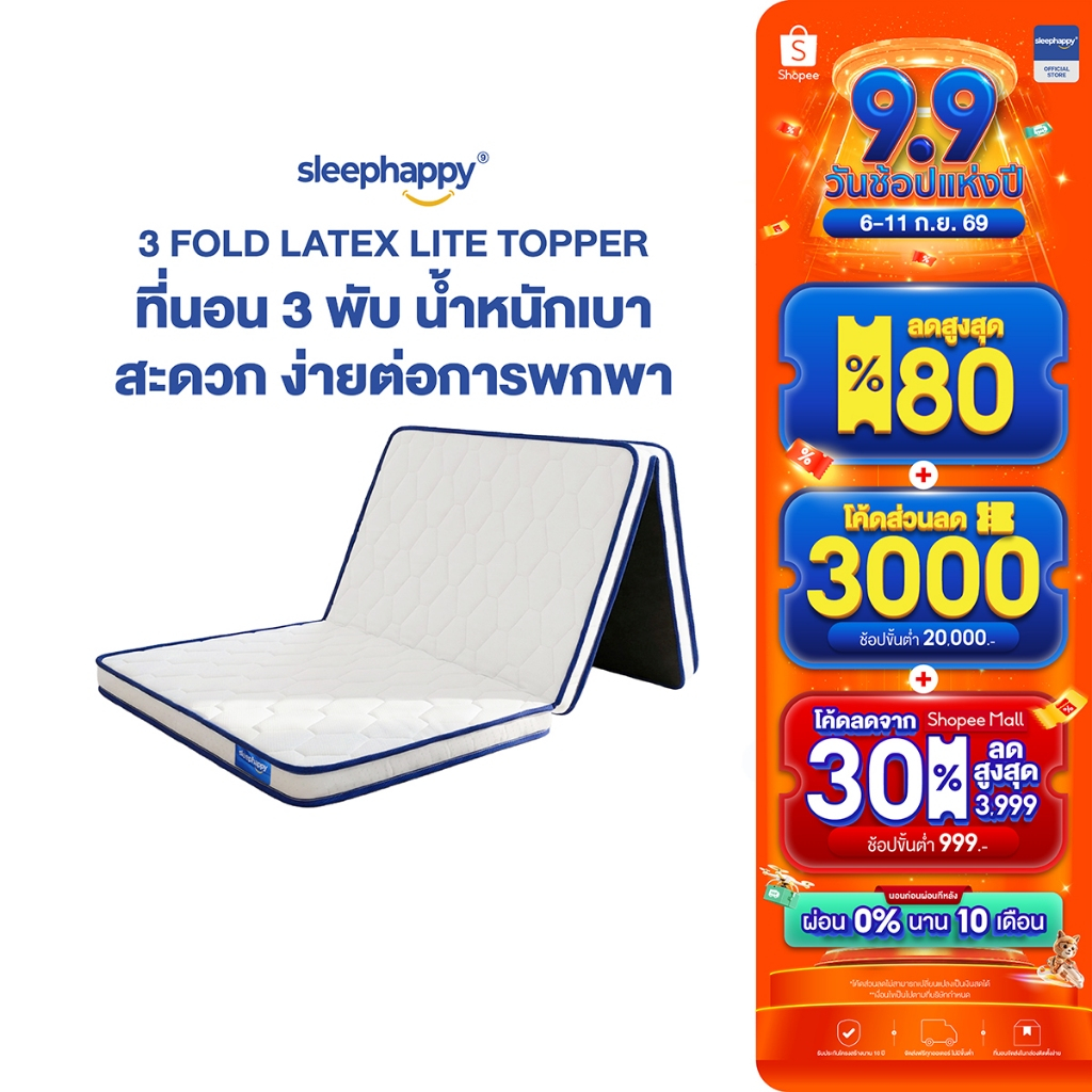 Sleephappy ที่นอน 3 พับ รุ่น 3 Fold Latex Lite Topper หนา 5 ซม. ยางพาราแท้ น้ำหนักเบาขึ้น เพื่อการพกพาสะดวกยิ่งขึ้น