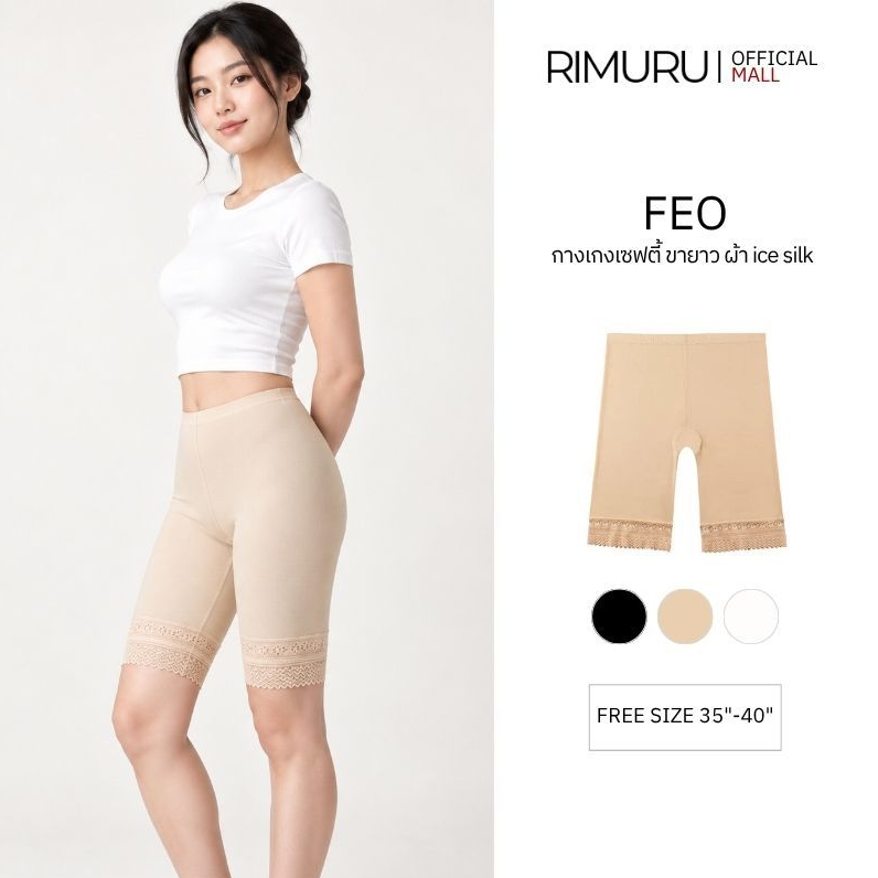 RIMURU BRAND FEO กางเกงเซฟตี้ขายาว ผ้า Ice Silk ขอบลูกไม้ กางเกงซับใน สะโพก 35-40 นิ้ว