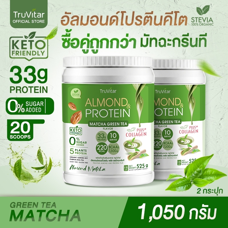 ส่งไว ส่งฟรี (ซื้อคู่) TruVitar Almond Protein Plus Collagen รสมัทฉะกรีนที ขนาด 525 กรัม โปรตีนสูง 33g กลิ่นหอม