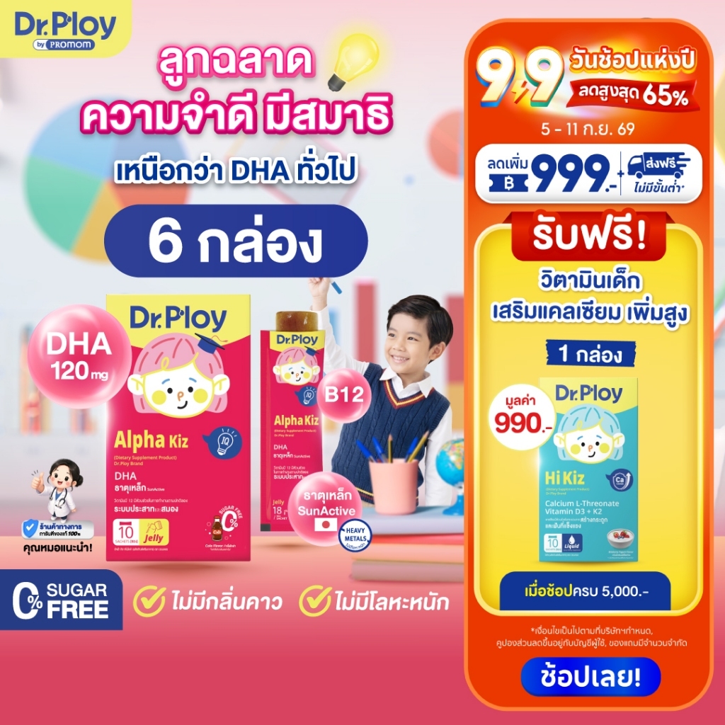 【คละโปร 6 กล่อง】Dr.Ploy Alpha Kiz เสริมความฉลาด ลูกหัวไว ความจำดี มีสมาธิ (เจลลี่ สำหรับเด็ก 3ปี+ รสโคล่า)