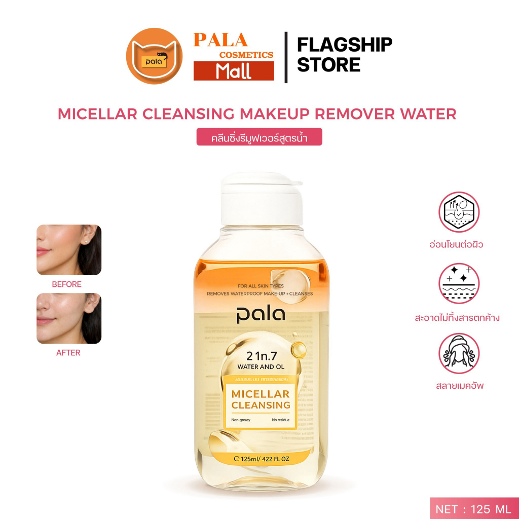 PALA ไมเซลล่า คลีนซิ่ง รีมูฟเวอร์ วอเตอร์ Micellar Cleansing Water 125ml แบรนด์ไทย มีอ.ย.