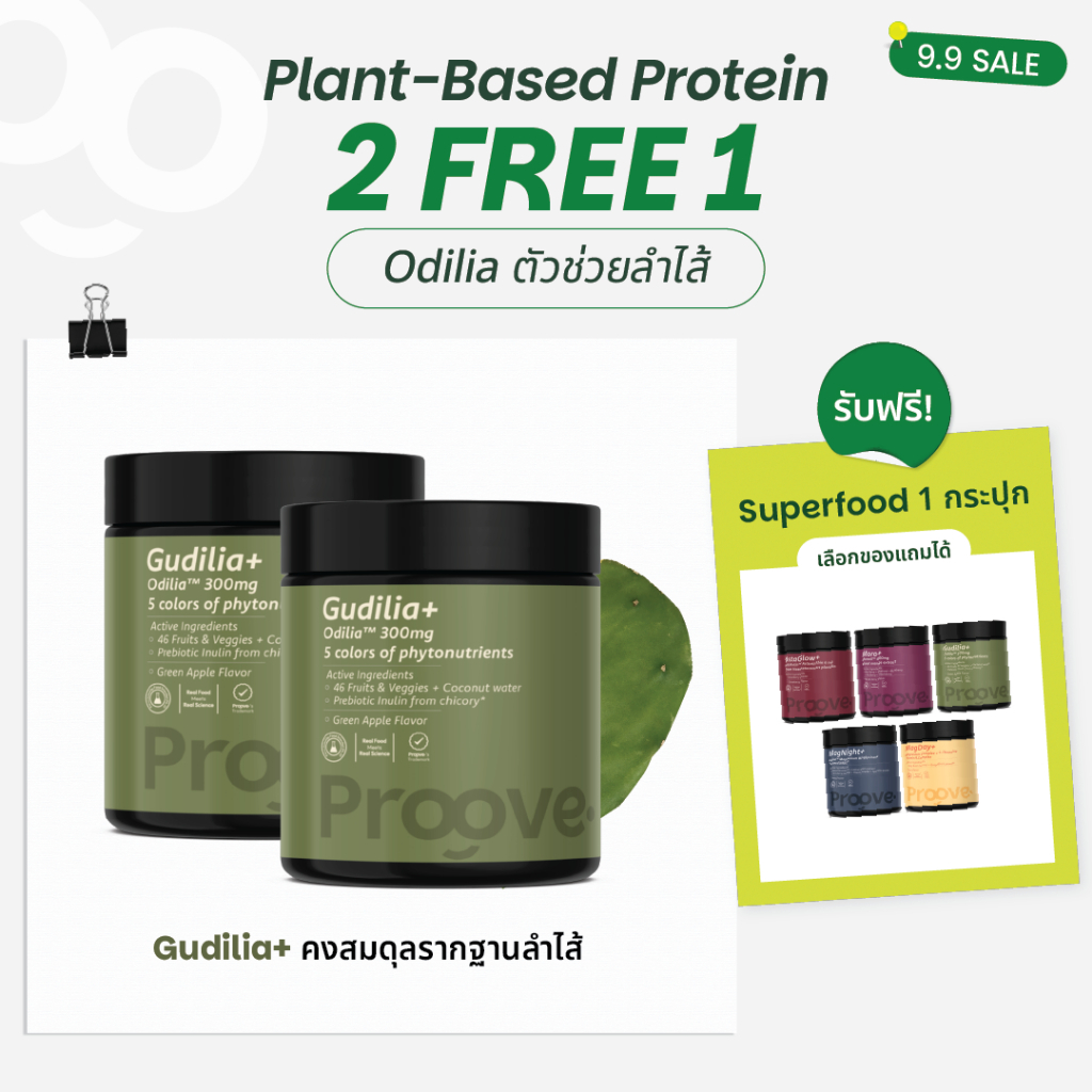 [2แถม1] Proove Gudiliaᐩ สารสกัดกระบองเพชร ผงผัก และผลไม้รวม 46 ชนิด กัดดิเลีย พลัส สุขภาพดี เริ่มต้นจากลำไส้