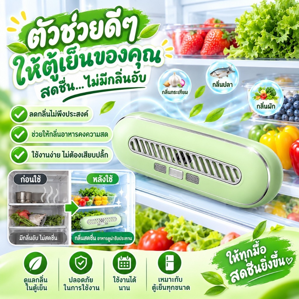 เครื่องดับกลิ่นตู้เย็น ลดกลิ่นไม่พึงประสงค์ ช่วยดูแลอากาศภายในตู้เย็น ใช้งานง่าย ขนาดกะทัดรัด วางได้สะดวก เหมาะสำหรับตู้