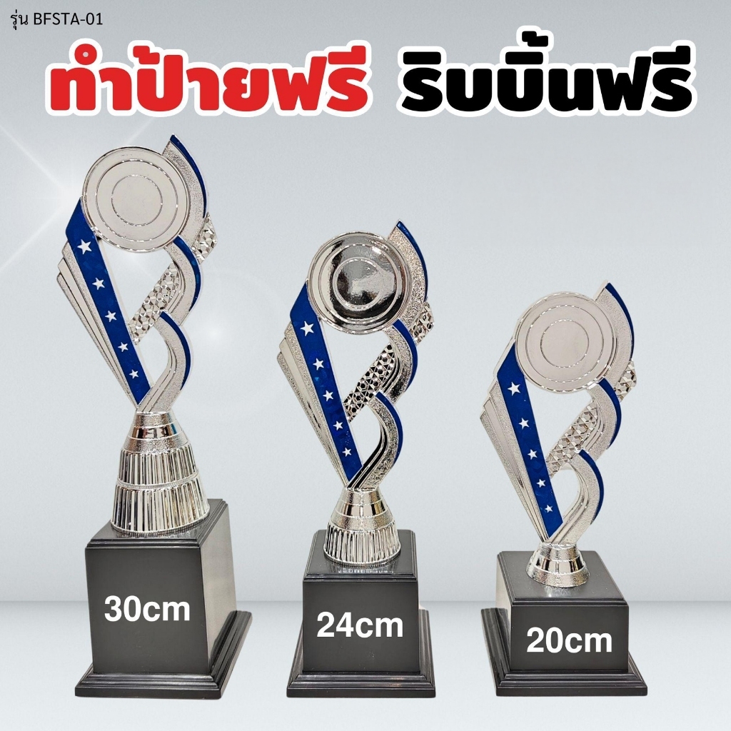 ถ้วยรางวัล รุ่น BFSTA-01 เซ็ต 3 ใบ ทำป้ายฟรี ผูกริบบิ้นฟรี (แจ้งข้อความทำป้ายในแชท) รหัส EMG