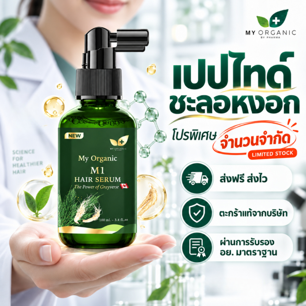 [โปรใหม่] My Organic เซรั่ม แก้ผมหงอก แก้ผมร่วง ผมบาง ผมหงอก แชมพูปิดหงอก แบรนด์ My Organic เซรั่มผม