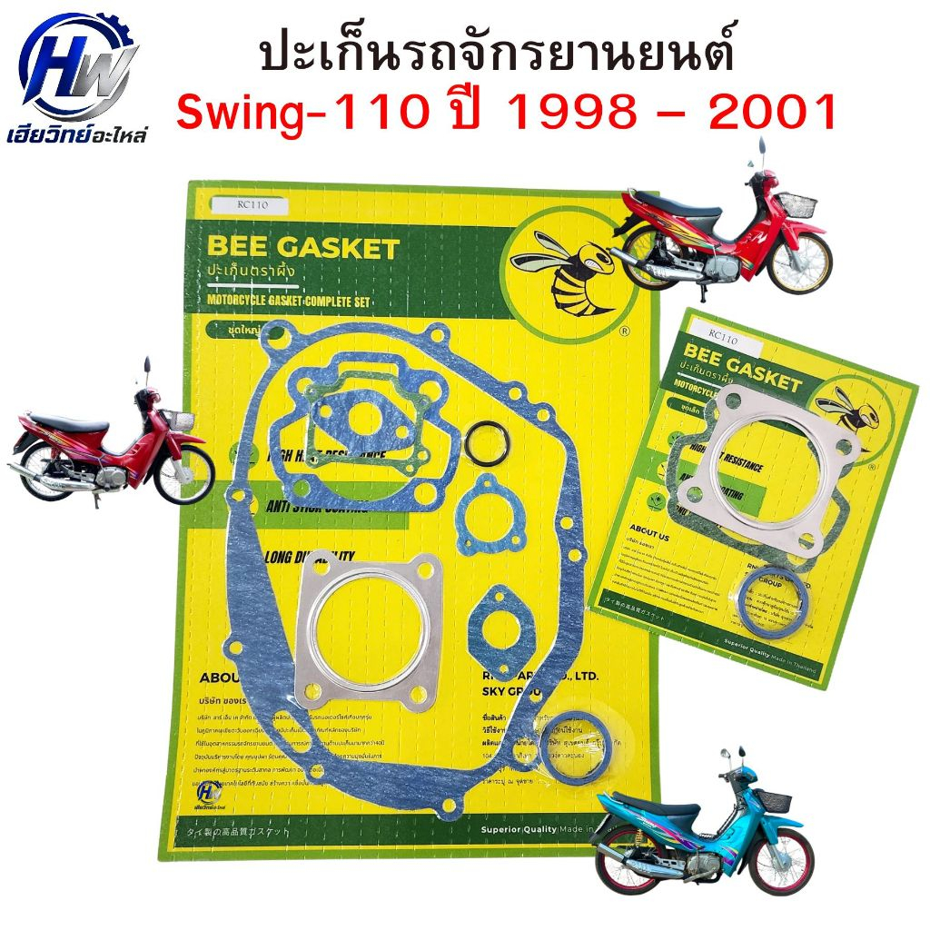 ปะเก็น Swing 110 ปี 1998-2001 Gasket Oil Seal ปะเก็นรถจักรยานยนต์ Swing110 สวิง