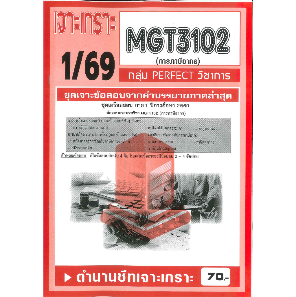 เจาะเกราะ MGT3102 (GM 306) การภาษีอากร 1/69