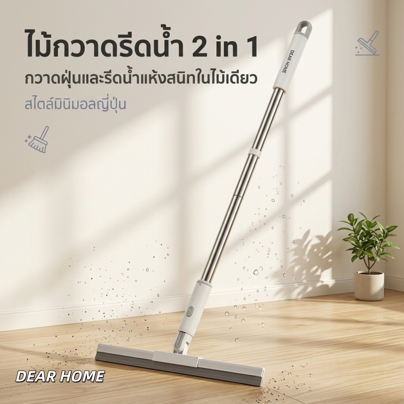 Dear Home ไม้ปาดน้ำ ไม้กวาดยางรีดน้ำ สำหรับกวาดน้ำและฝุ่น ปรับหมุนได้ 180° ล้างทำความสะอาดได้ง่าย