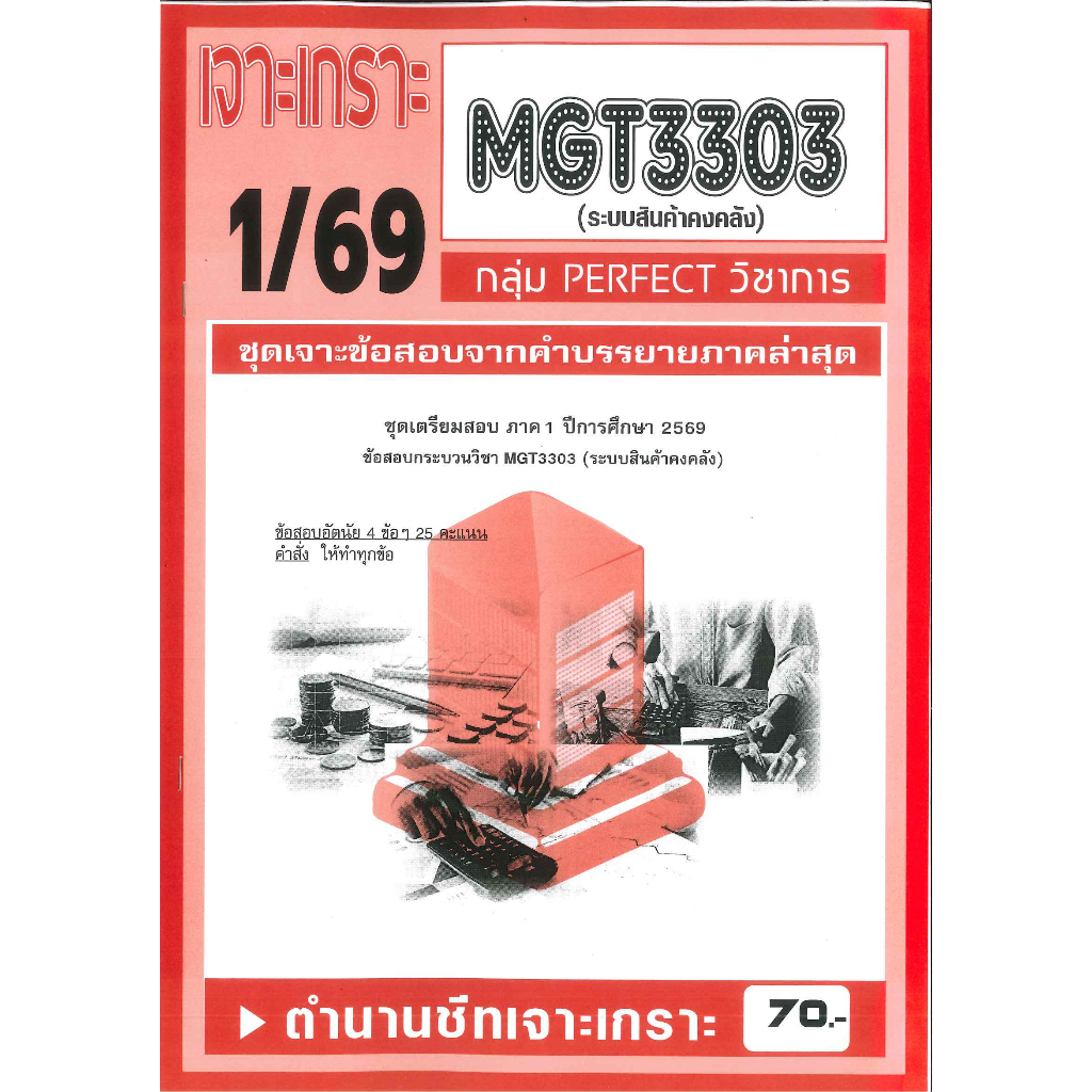 เจาะเกราะ MGT3303 ระบบสินค้าคงคลัง 1/69