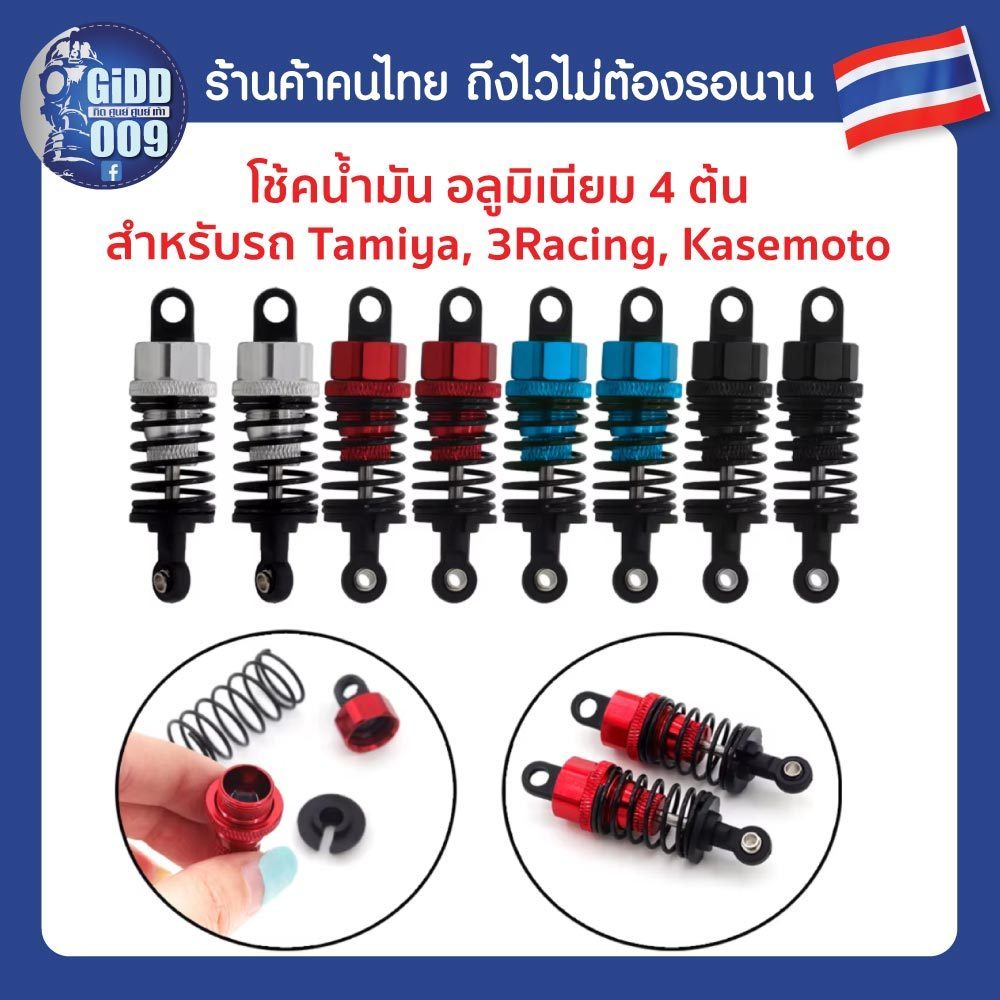 (4ต้น) โช้คน้ำมัน อลูมิเนียม Tamiya TT-01 TT-02 M05 M06 3racing Kasemoto รถบังคับทางเรียบ  รถบังคับดริฟ ทุกรุ่น