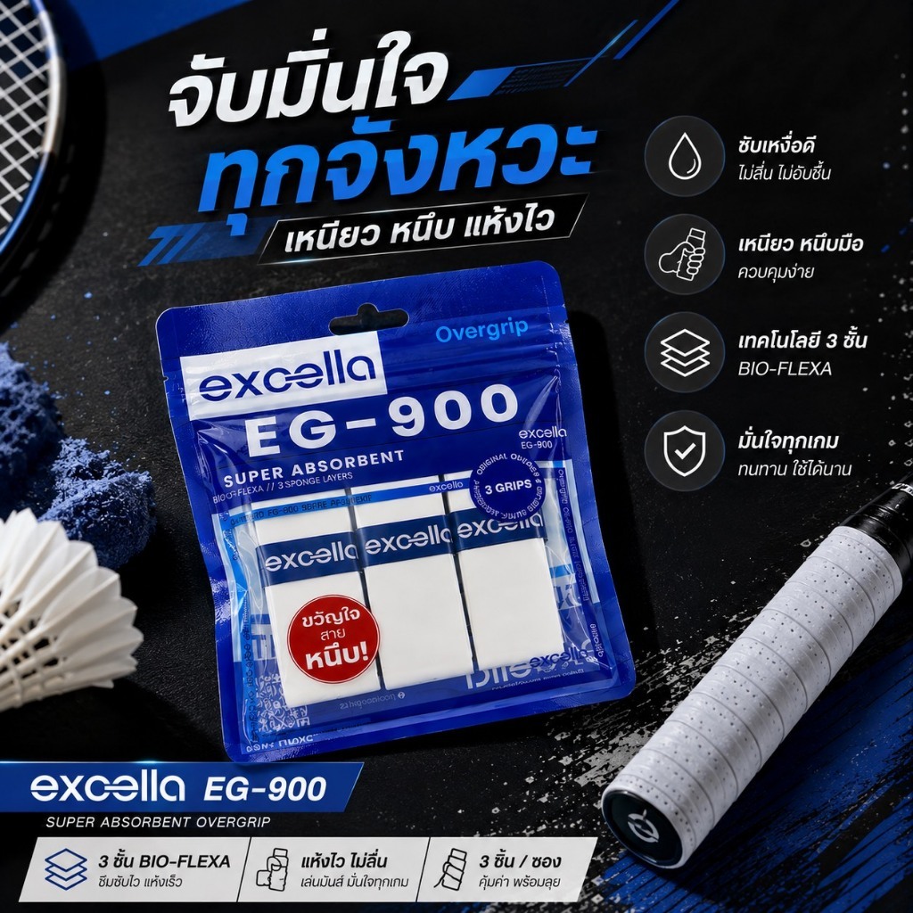 ( พร้อมส่งทันที) Excella EG-900 Super Absorbent ผ้าพันด้าม กริปพันด้าม ไม้แบด ไม้เทนนิส หนา 0.6 มม.(แบบแพ็ค)