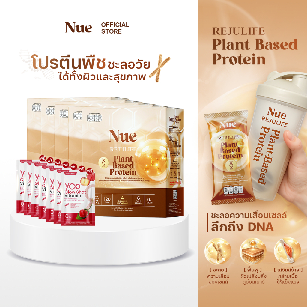 Nue (นูว์) 5 กล่อง + ฟรี Glow Shot 7 ห่อ - โปรตีนจากพืช เกรดพรีเมียม และนวัตกรรมชะลอวัย ระดับ DNA