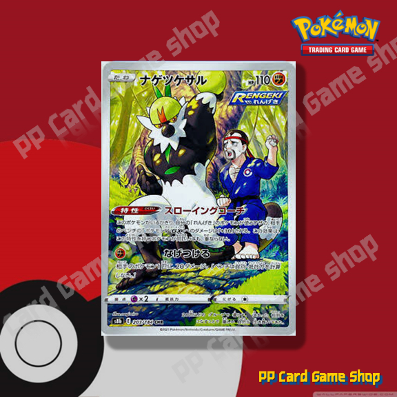 Passimian [S8b E 203/184 CHR] VMAX Climax (Pokemon Trading Card Game) Japanese