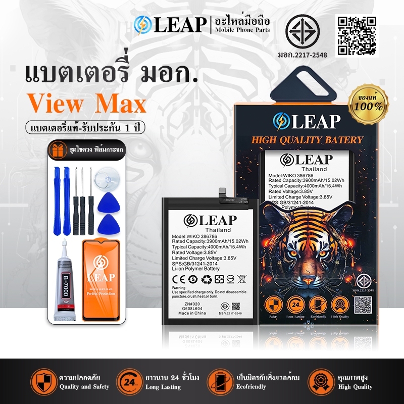 LEAP แบตเตอรี่ มอก. WIKO View Max / View 4Lite / View 3Pro  (WIKO 386786) พร้อมเครื่องมือ กาว คุณภาพ