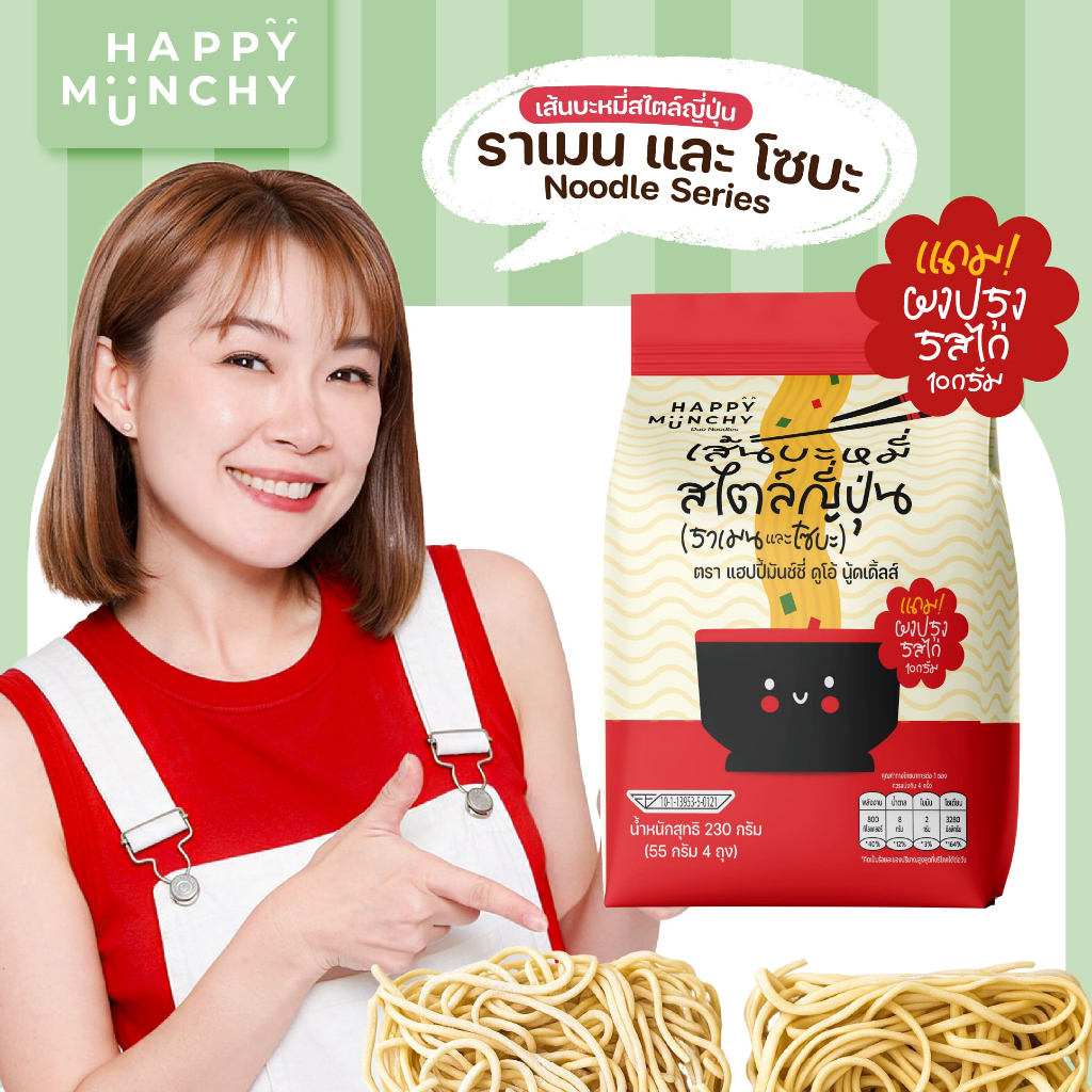 [ ใหม่ ] Happy Munchy เส้นราเมนและเส้นโซบะ อบแห้ง เส้นญี่ปุ่นไม่ทอด พร้อมผงปรุงรสไก่ 3Y+