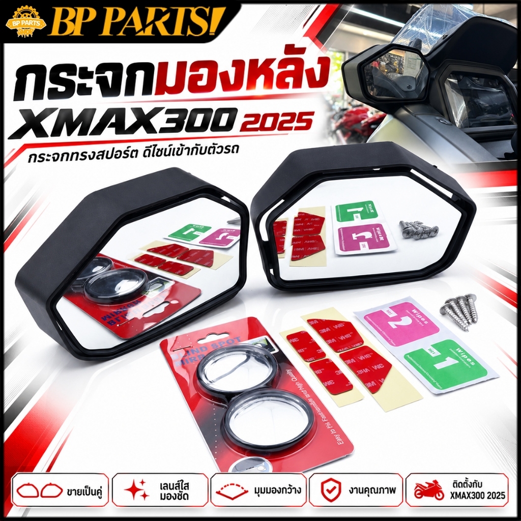 กระจกมองหลัง XMAX300 2025 เลนส์ใส ไม่หลอกตา กระจกมองข้างแต่ง XMAX300