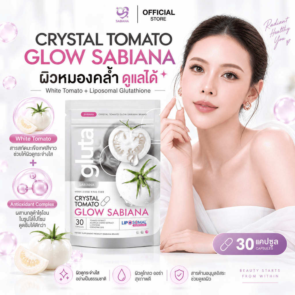 (ของแท้) SABIANA CRYSTAL TOMATO WHITECOMPLEX ซาเบียน่า กลูต้า มะเขือเทศสีขาว (1 ห่อ 30 แคปซูล)
