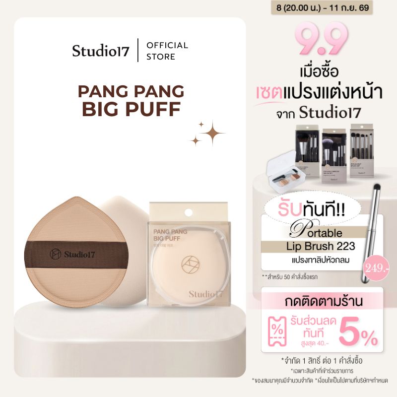 Studio17 PangPang Big Puff | พัฟแต่งหน้าทรงหยดน้ำ พัฟจัมโบ้ พัฟมาชเมลโล่ พัฟเกลี่ยรองพื้น พัฟคุชชั่น Rubycell