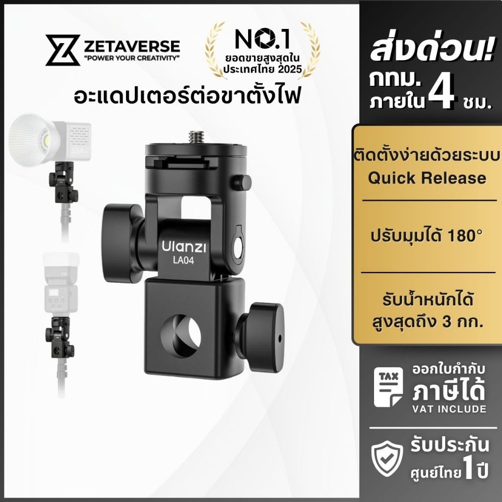 Ulanzi LA04 Light Stand Adapter อะแดปเตอร์ขาตั้งไฟ ต่อไฟสตูดิโอ มือถือ กล้อง DSLR Mirrorless แฟลช