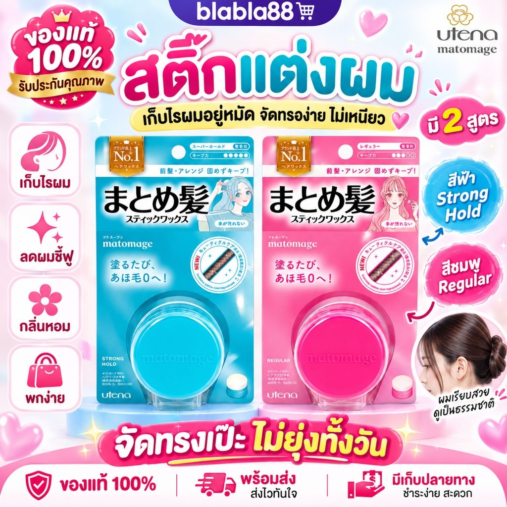 (มีส่งด่วน) พร้อมส่ง ของแท้100% Utena Matomage Hair Styling Stick 13g — สติ๊กจัดแต่งผมญี่ปุ่น ผมเรียบเนี้ยบ ไม่ชี้ฟู