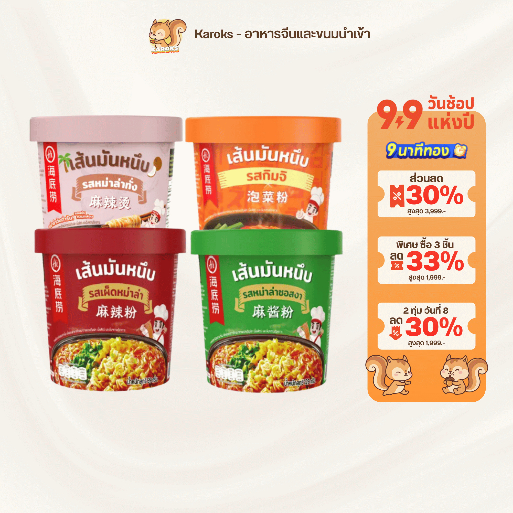 เส้นมันหนึบหม่าล่า หม่าล่าคัพ เส้นเหนียวนุ่ม ไหตี้เหลา 海底捞 Haidilao