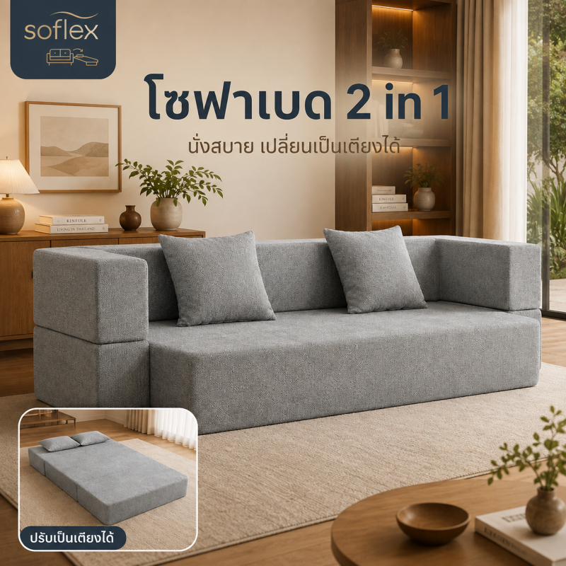 SOFLEX โซฟาเบด โซฟาปรับนอนได้ 2in1 อัดสูญญากาศ ประหยัดพื้นที่ เหมาะกับคอนโด ห้องเล็ก แถมฟรีหมอน 2 ใบ