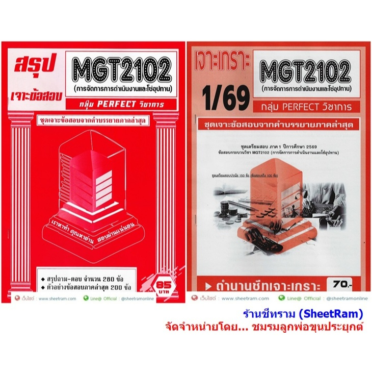 ชีทราม MGT2102 / GM303 ชุดเจาะเกราะการจัดการการดำเนินงานและโซ่อุปทาน