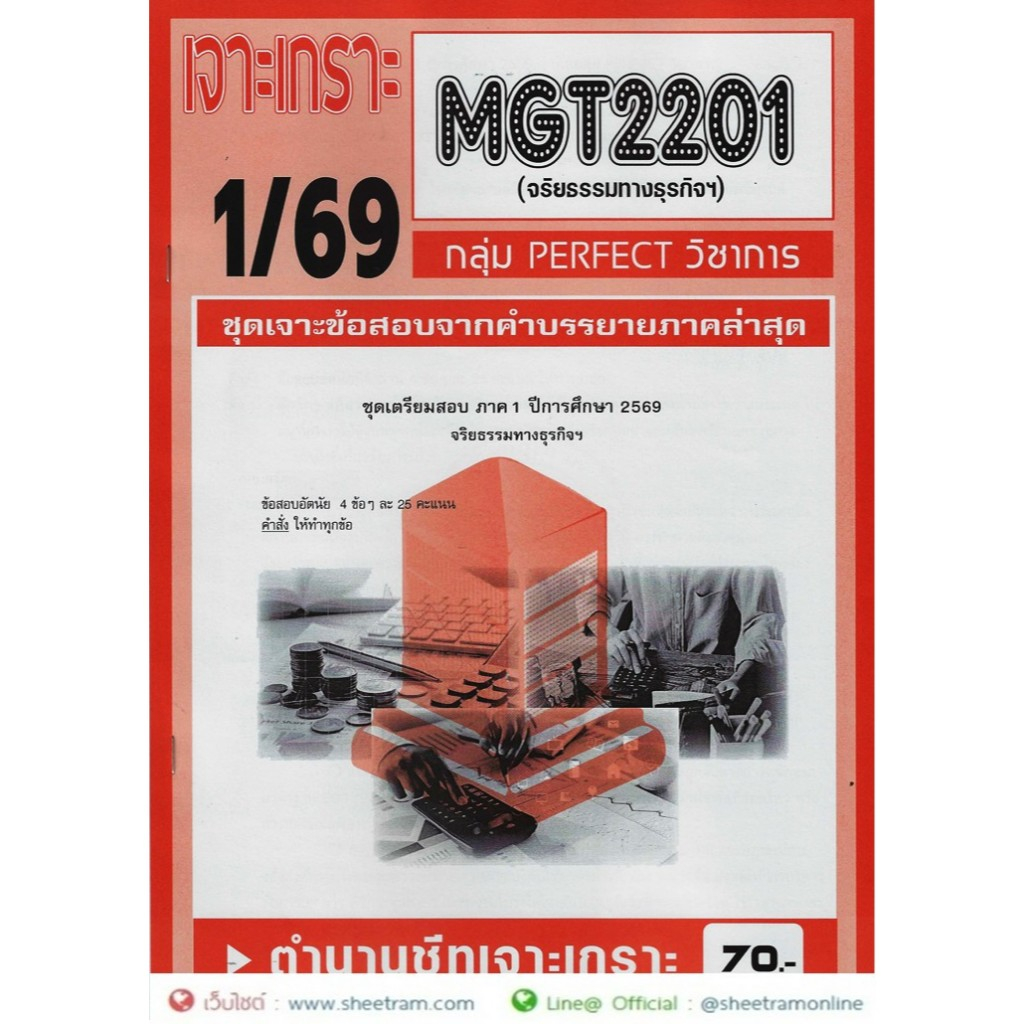 ชีทราม MGT2201 / GM416 จริยธรรมทางธุรกิจ
