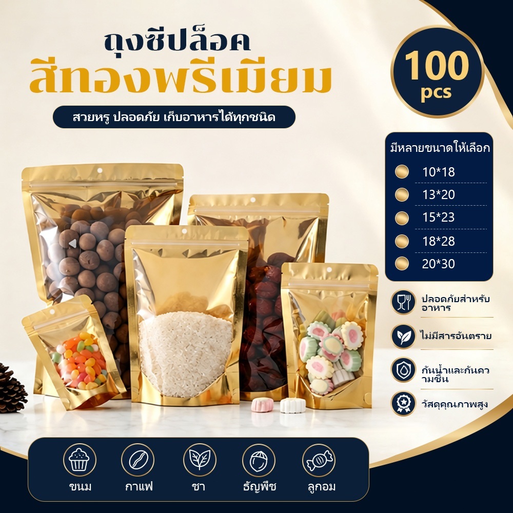 (100 ชิ้น/แพ็ค) ถุงตั้งได้เคลือบฟอยล์สีทอง ด้านหนึ่งโปร่งใส อีกด้านสีทอง เหมาะสำหรับบรรจุอาหาร ถั่ว กาแฟ