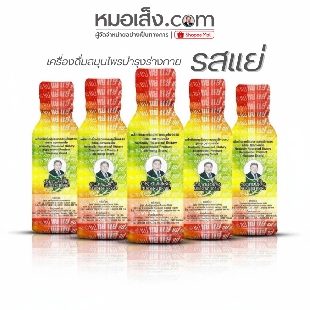 หมอเส็ง - [เลือกขนาด 10 และ 20 ขวด] เครื่องดื่มสมุนไพรรวมรสแย่ รสธรรมชาติ บำรุงร่างกาย ของแท้ 100%