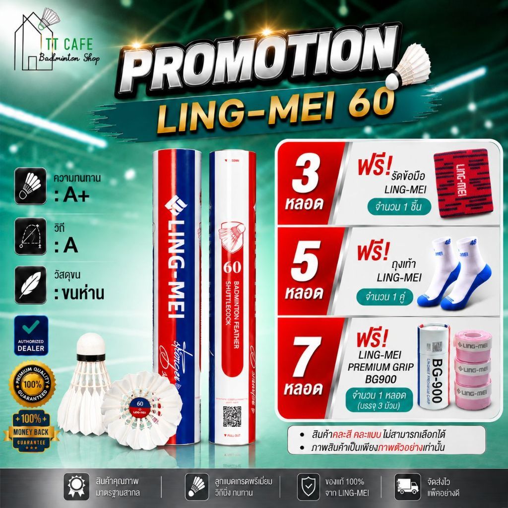 LING-MEI ลูกแบดมินตันหลิงเหม่ย รุ่น 60 ( 1 หลอด 12 ลูก ) ขนห่านเกรดพรีเมี่ยม ลิขสิทธิ์แท้จาก LING-MEI THAILAND