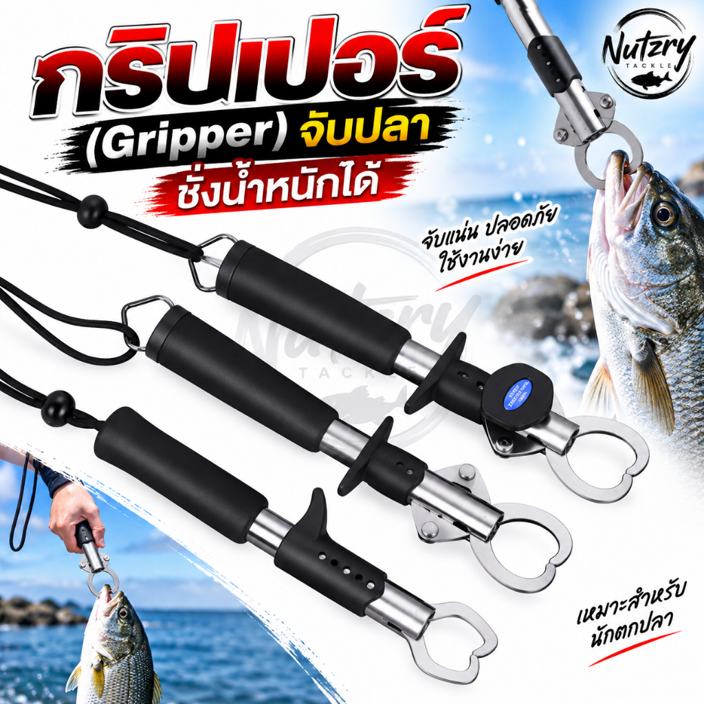 กริปเปอร์ตกปลา Gripper วัดขนาด ชั่งน้ำหนักได้ คีมคีบปากปลา