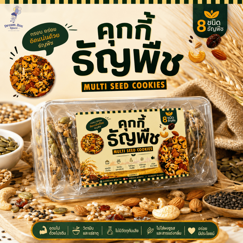 คุกกี้ธัญพืช 8 ชนิด | 1กล่อง9ชิ้น อบสดใหม่ หอม ธัญพืชแน่น อิ่มนาน อัดแน่นธัญพืชเต็มคำ หวานน้อย กรอบอร่อย