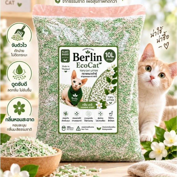 [ส่งฟรี] ทรายแมว Berlin Eco Cat กลิ่นมะลิ ขนาด 10 ลิตร