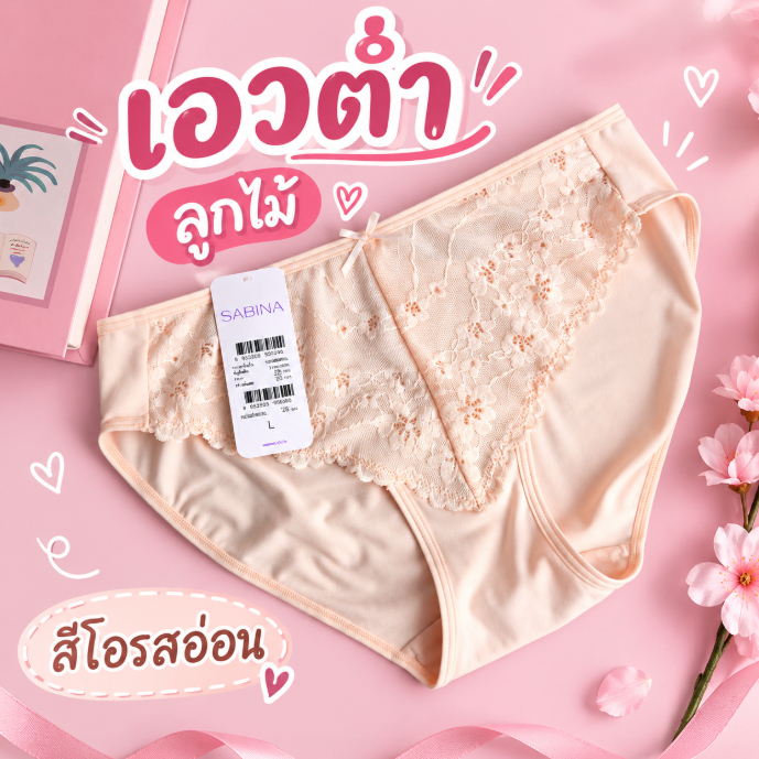 Sabina รหัส HUU26003 โอรส ส้มอ่อน Habpy Pretty Perfect กางเกงในทรงบิกินี่ เอวต่ำ ลูกไม้