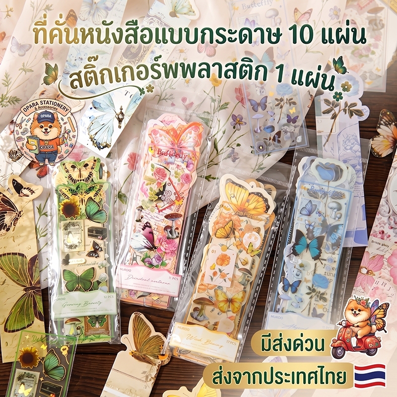 (OPARA)‼️อ่านก่อนสั่ง‼️❤ที่คั่นกระดาษ ที่คั่นหนังสือ ลายผีเสื้อ 1 ชุด 10 ชิ้น + สติ๊กเกอร์ 1 แผ่น❤