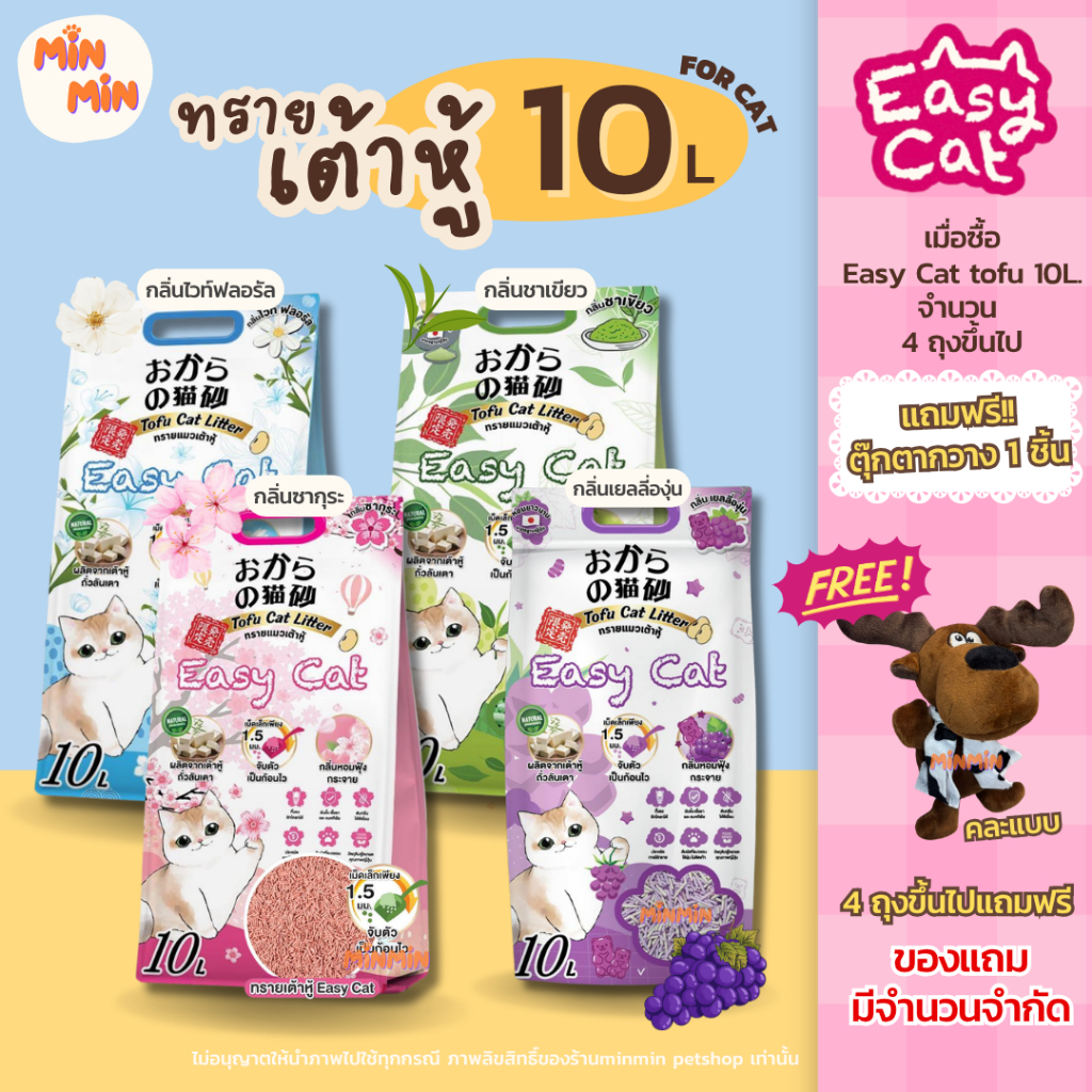ทรายแมวเต้าหู้ Easy Cat จับก้อนเร็ว ดับกลิ่นดีเยี่ยม หอมยาวนาน ทิ้งชักโครกได้ 10 ลิตร