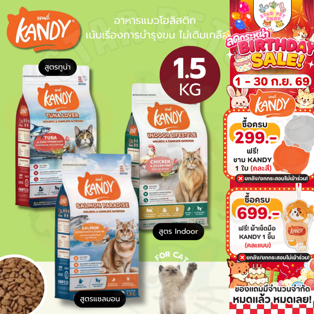 {FS} Kandy แคนดี้ อาหารแมวโฮลิสติก สำหรับแมวทุกช่วงวัย เน้นเรื่องการบำรุงขน ไม่เติมเกลือ ขนาด 1.5 กิโลกรัม