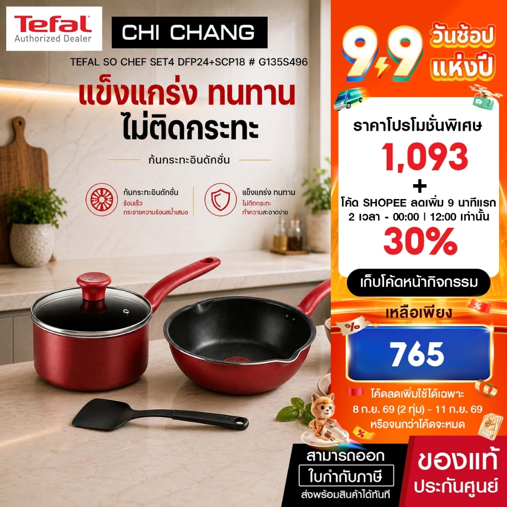 TEFAL So Chef #G135S496 ชุดหม้อกระทะ ใช้กับเตาแม่เหล็กได้