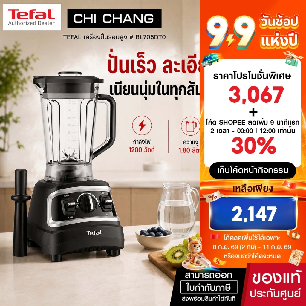 Tefal เครื่องปั่นพลังสูง DURAFORCE PRO MIX BLENDER ทีฟาล์ว BL705DT0 1.8L